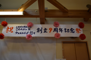 こもれびの家　花沢　11月イベント創立祭を行いました。